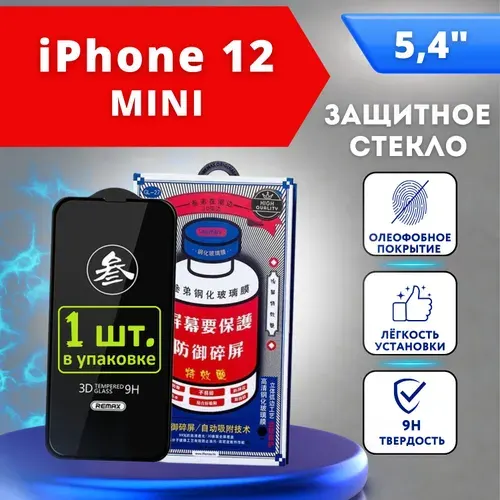 Защитное стекло на Айфон 12 Mini REMAX, усиленное, защитное, противоударное стекло для iPhone 12 Мини