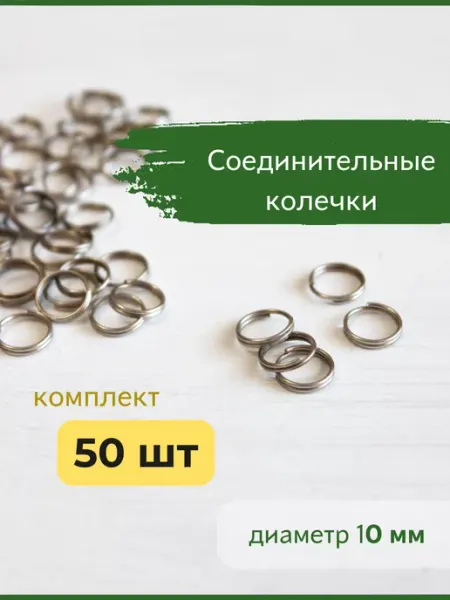 Bonifacio Store Кольца соединительные для украшений бижутерии брелков 10 мм
