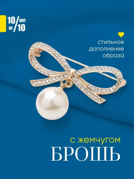 10 out of 10 Брошь булавка бантик со стразами и жемчужинкой