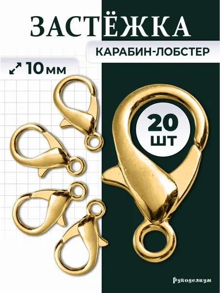 Рукоделиум Застежка Карабин-Лобстер 20 штук 10 мм для бижутерии
