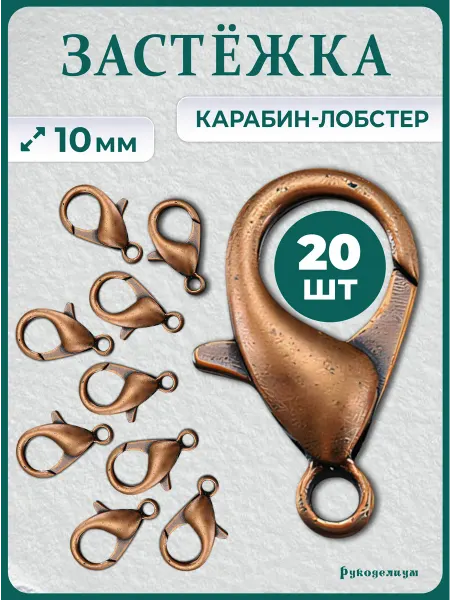 Рукоделиум Застежка Карабин-Лобстер 20 штук 10 мм медь