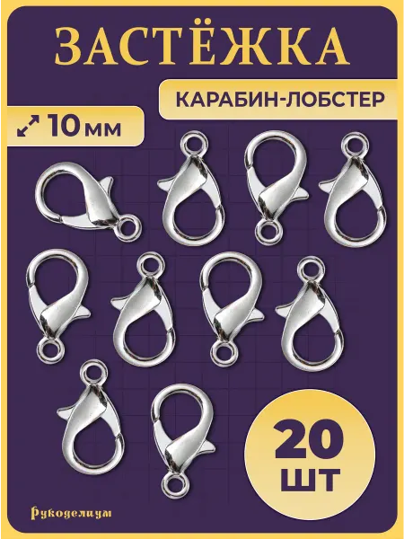 Рукоделиум Застежка Карабин-Лобстер 20 штук 10 мм