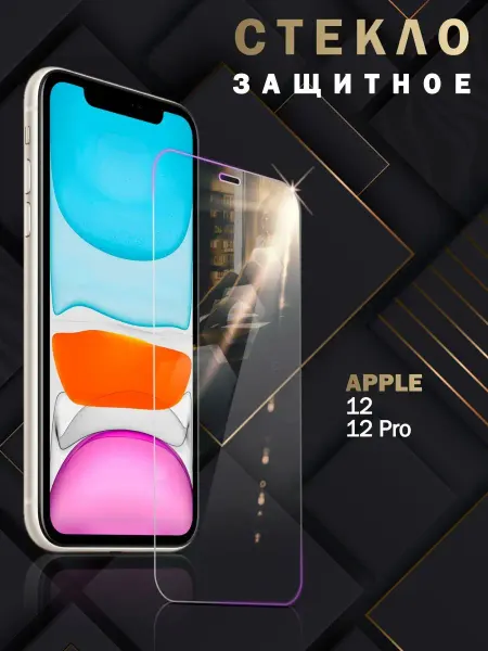 NeoMobile Защитное стекло на iPhone 12 12 Pro без рамок
