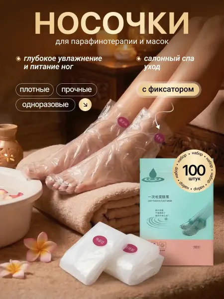 Носки одноразовые для парафинотерапии и масок 100 пар