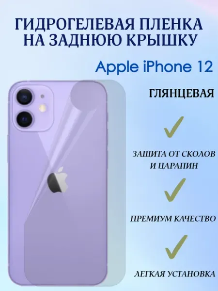 POLIKDia Гидрогелевая пленка на заднюю крышку для iPhone 12