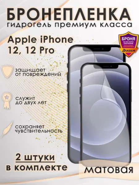 POLIKDia Защитная гидрогелевая пленка для iPhone 12, 12 Pro