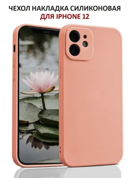 PrimeGadget Чехол на iPhone 12 силиконовый матовый бампер