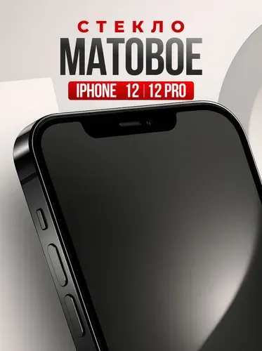Защитное стекло на Айфон 12 и 12 Про. Матовое стекло для телефона iPhone 12 и 12 Pro