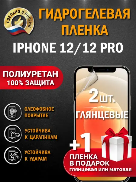 Апрес Защитная гидрогелевая пленка на экран Iphone 12 12 PRO