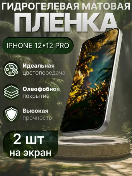 Гидрогелька Гидрогелевая защитная пленка матовая для Iphone 12 12 Pro