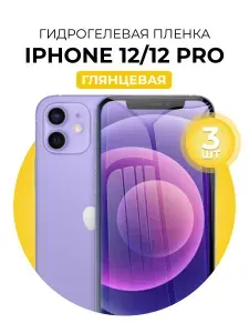 Гидрогелевая глянцевая защитная пленка на iPhone 12,iPhone 12 Pro, 3шт