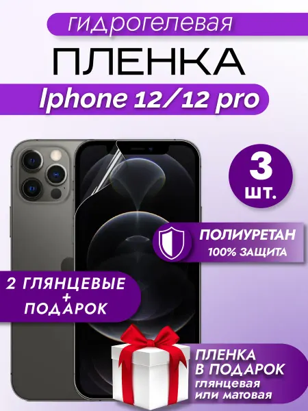 Макардак Защитная гидрогелевая пленка на экран Iphone 12 12 Pro