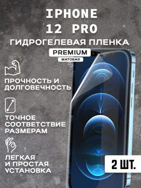 Защитная матовая пленка на экран IPHONE 12 PRO ( 2 шт)