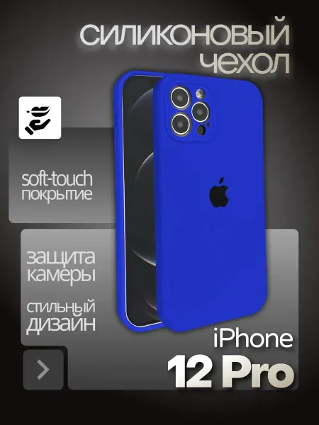 Защитный чехол на iPhone 12 Pro силиконовый