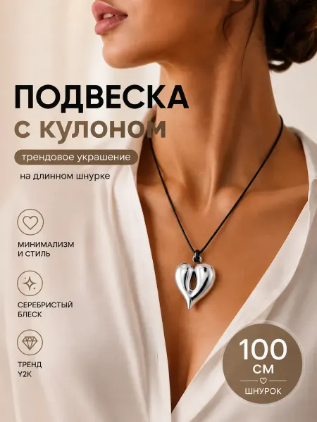 ТЕМА3 Бижутерия на шею подвеска с кулоном сердце 100см