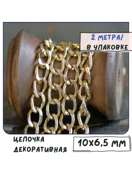 Кафебижу Цепь декоративная 2 м 10x6.5x1.8 мм