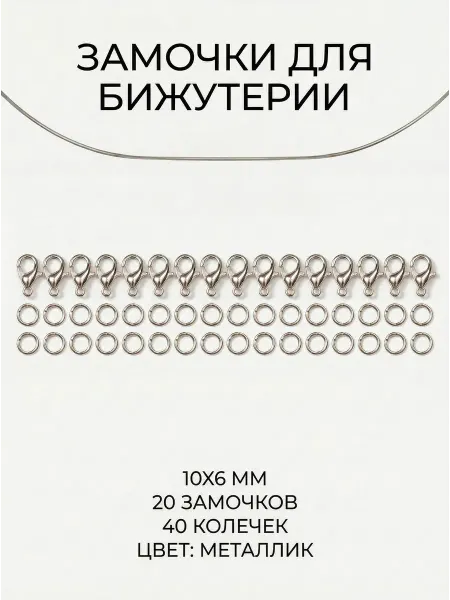 ЯДЕИ Замочки для бижутерии 10x6 мм 20 шт металлик + колечки