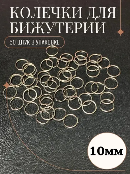 Рукоделие и хендмейд Колечко для рукоделия одинарное 10мм (50 штук)