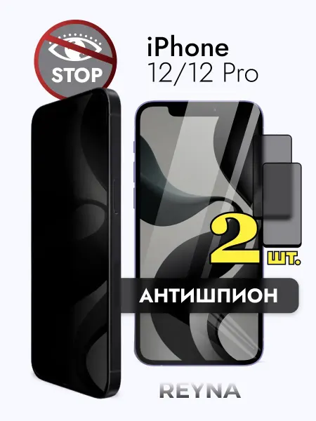 REYNA Защитное стекло на iPhone 12 12 Pro АНТИШПИОН