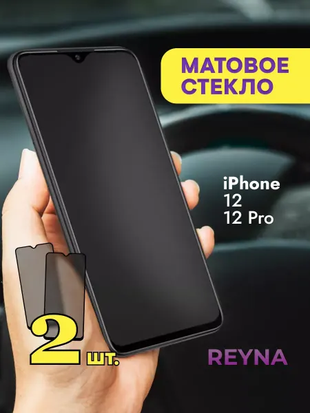 REYNA Защитное стекло на iPhone 12 12 pro МАТОВОЕ