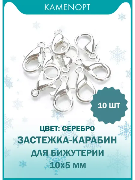 KamenOpt (10 шт) Застежка Карабин-Лобстер для бижутерии 10х5 мм