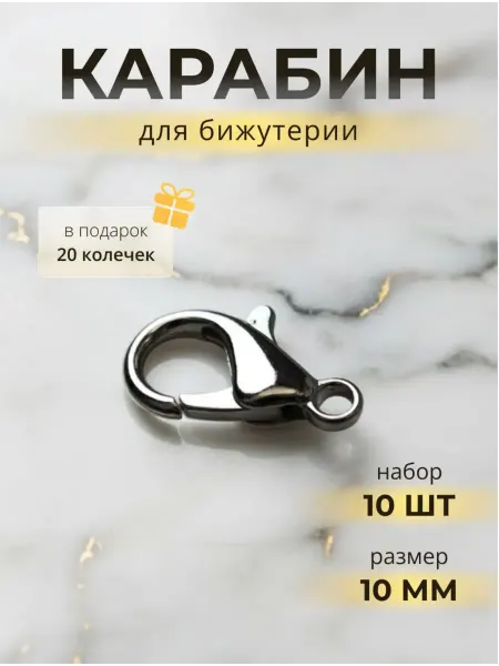 ЯДЕИ Замочки для украшений 10х6 мм, 10 штук