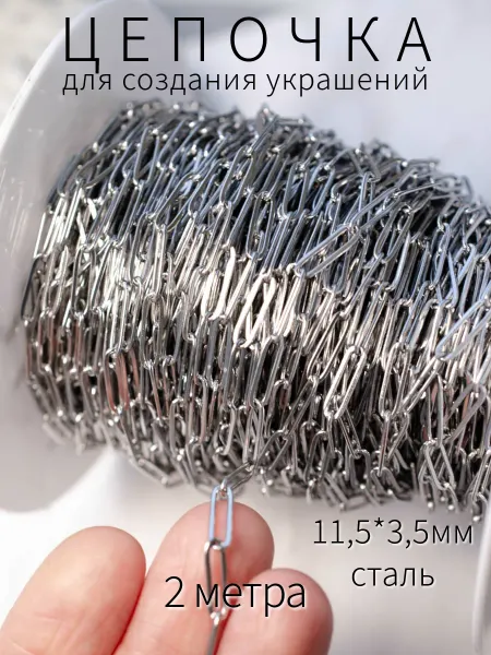 BRILIANA фурнитура для создания украшений Овальная стальная цепочка 11.5мм*3.5мм длина 2 метра