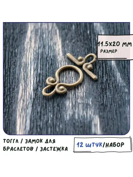 Кафебижу Тогл Тоггл Замок, 11.5х20х3 мм античная бронза 12 шт