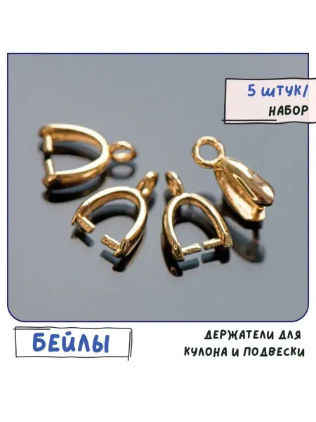 Кафебижу Бейл для подвески 5 шт, золотистое покрытие 18К, 11х8х3 мм