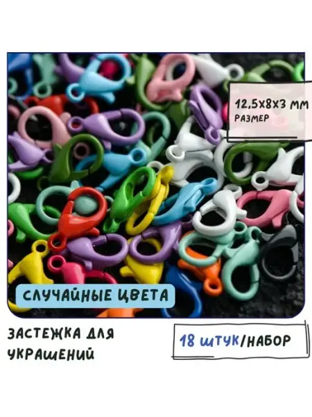 Кафебижу Застежка-лобстер для украшений 12.5x8 мм мультиколор 18 шт