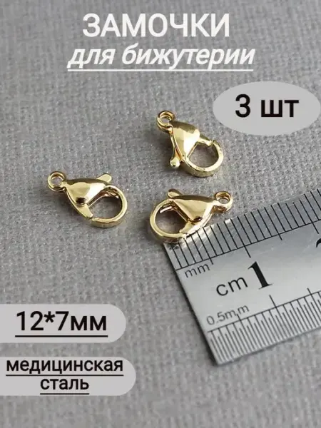 Сотвори Сама 12*7мм - 3шт Замочки для украшений