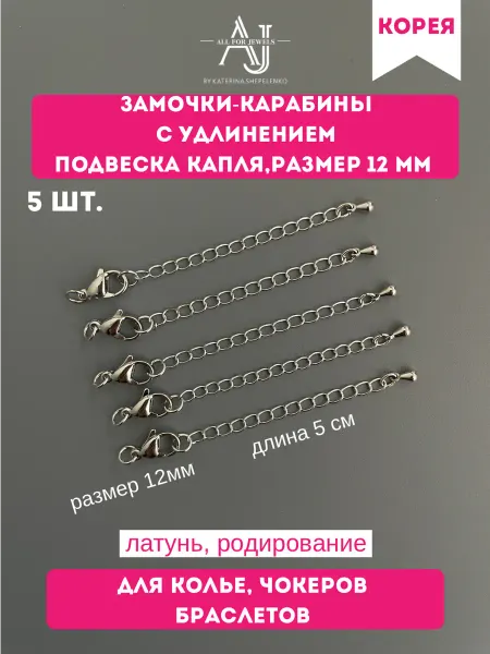 All for jewels Карабин для бижутерии капля 12 мм родий 5 шт