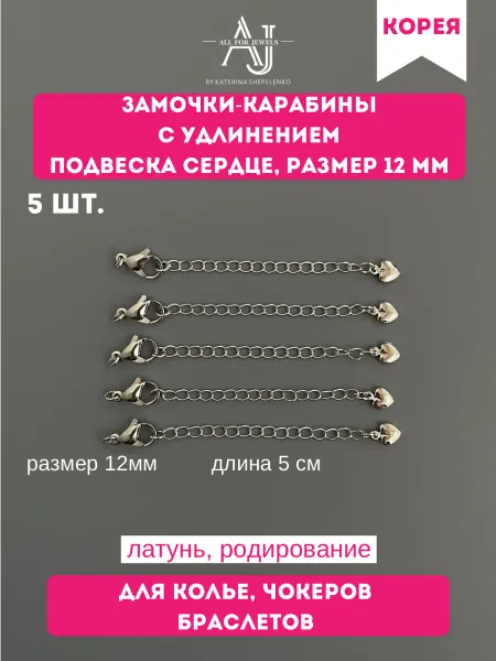 All for jewels Карабин для бижутерии сердце 12 мм родий 5 шт