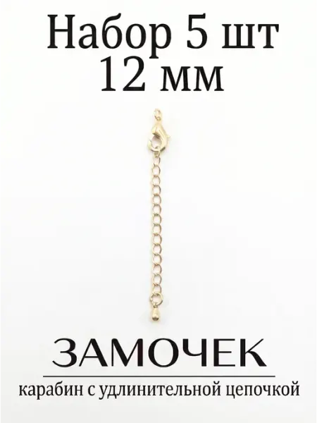 ВИП Фурнитура Замок карабин для создания украшений 12 мм набор 5 шт