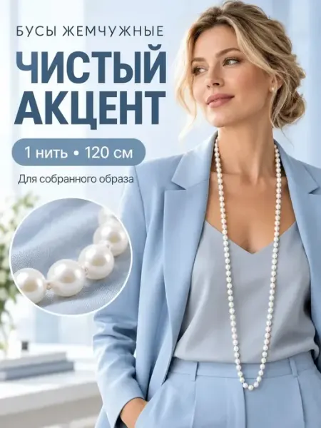 Бусы жемчуг 120 см длинное украшение на шею