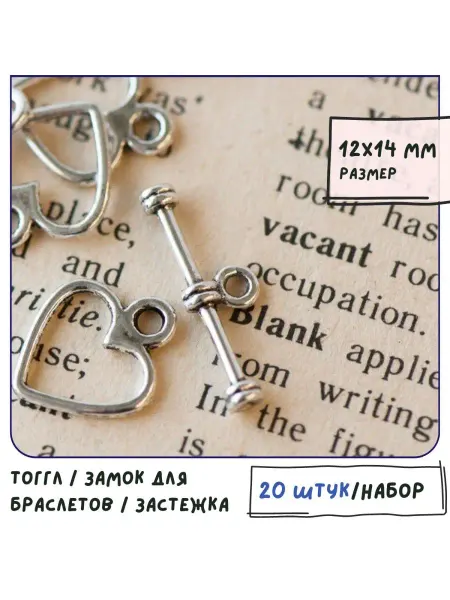Кафебижу Тогл Тоггл замочек, 12х14х19 античный серебристый 20 шт