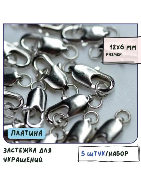 Кафебижу Застежка лобстер с колечком 5 шт 12х6 мм платина