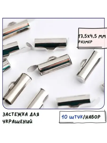 Кафебижу Застежка для бисерного полотна 10 шт, платина, 13.5x4.5