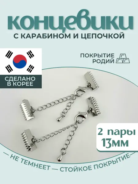 МастерАрт Концевики 13 мм с карабином и цепочкой удлинителем