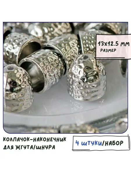 Кафебижу Колпачок-наконечник для жгута, шнура 13x12.5 мм платина