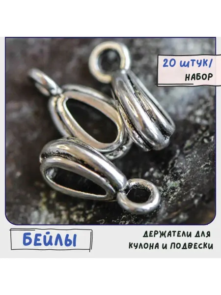 Кафебижу Бейл держатель для подвески 20 штук 13x4x5 мм