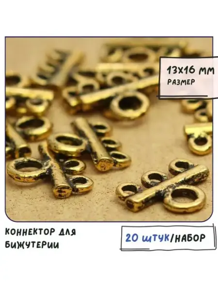 Кафебижу Коннектор для бижутерии 20 шт. фурнитура, 13х16х3 мм