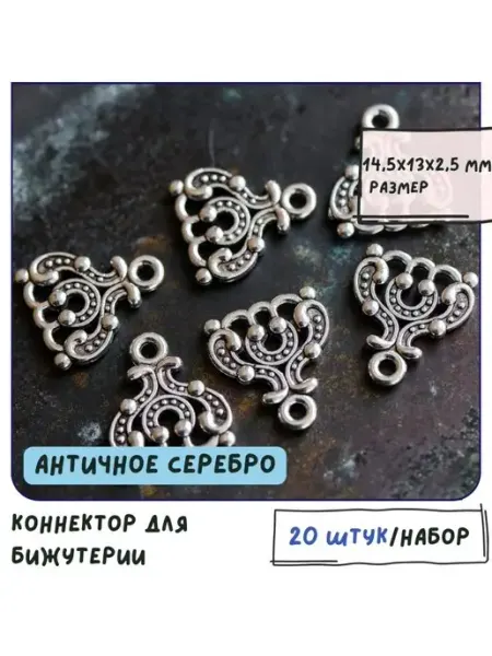 Кафебижу Коннектор 20 шт ант. серебристый 14.5x13x2.5 мм