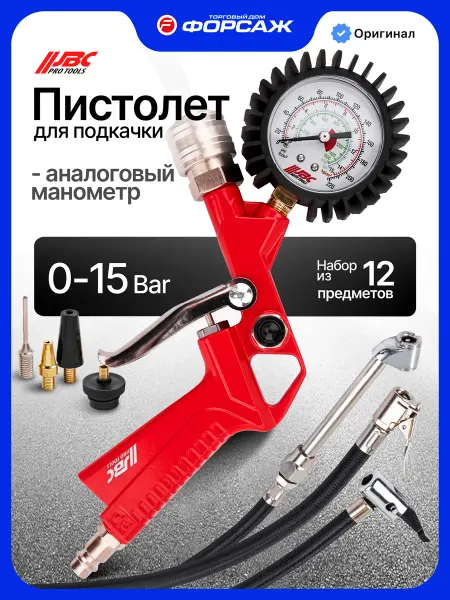 JBC Пистолет для подкачки универсальный (набор 12 пр.)