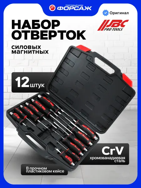 JBC Набор отверток силовых магнитных, 12 предметов