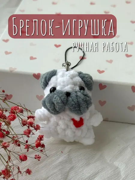 Милые игрушки Вязаный мягкий брелок мопс подарок на 14 февраля