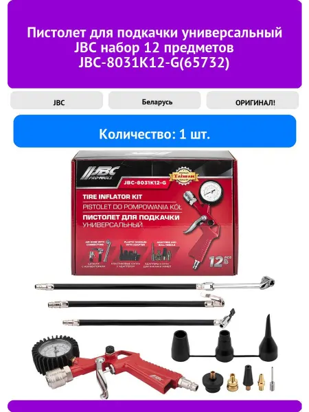 JBC Пистолет для подкачки универсальный набор 12 предметов