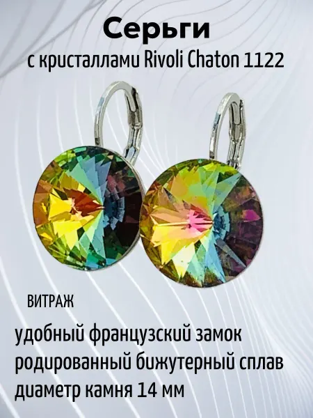Нет бренда Серьги родий, кристаллы риволи 14 мм, цвет витраж