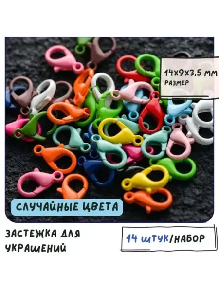 Кафебижу Застежка-лобстер для украшений 14x9 мм мультиколор 14 шт