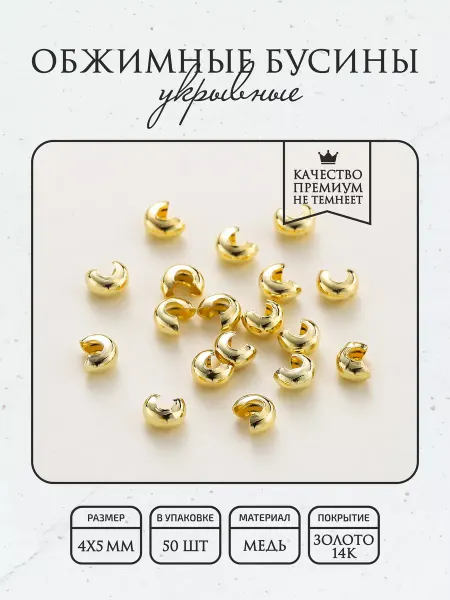 ПОЗОЛОТА shop Обжимные бусины 4мм, маскировка кримпов 50шт, покрытие 14К